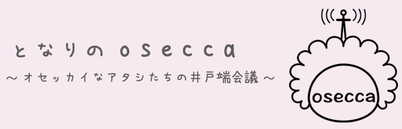 となりのosecca〜オセッカイなアタシたちの井戸端会議〜