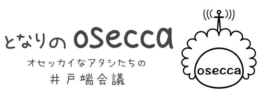 となりのosecca〜オセッカイなアタシたちの井戸端会議〜